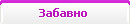 Забавно