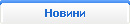 Новини